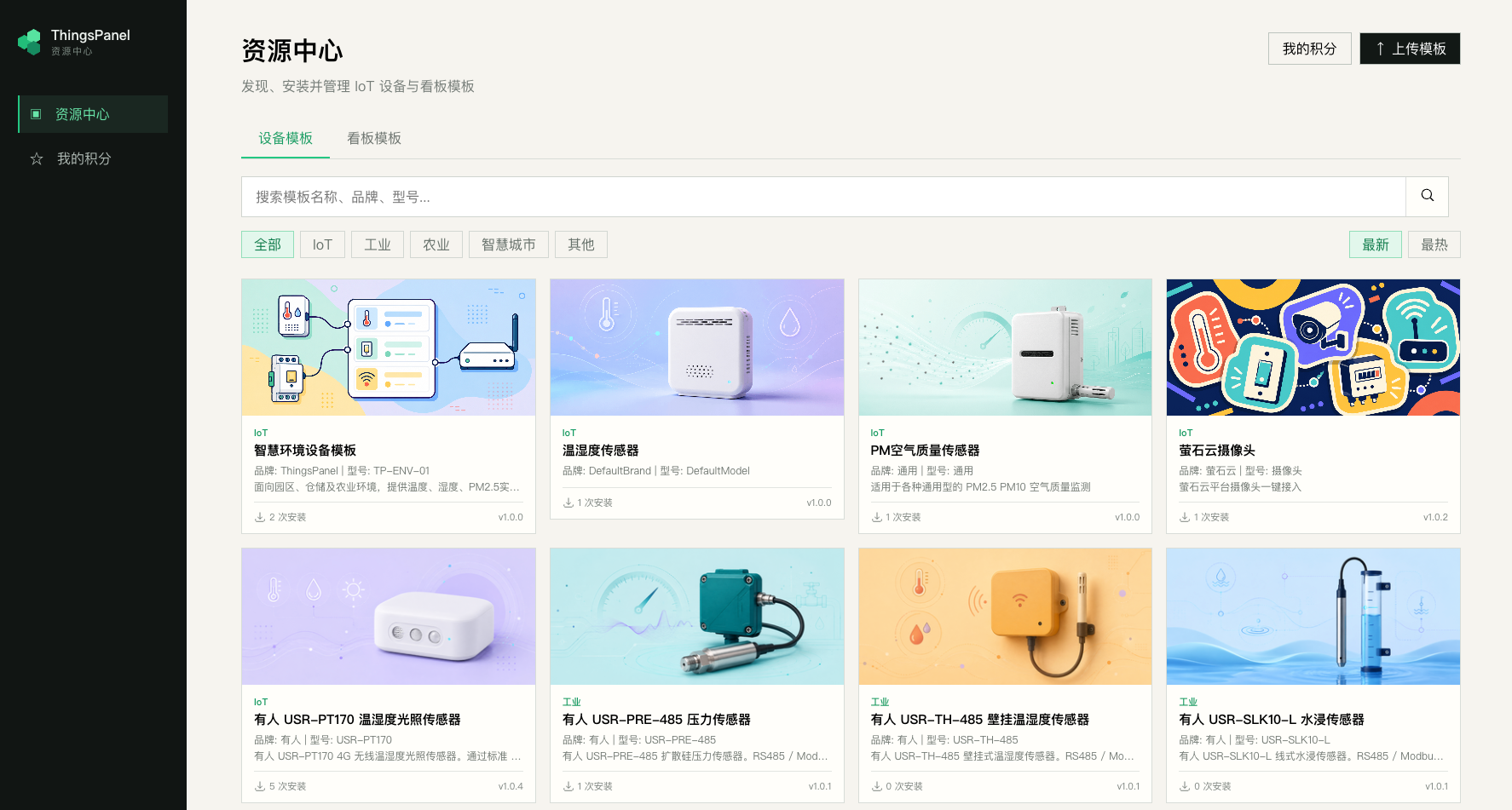 ThingsPanel资源中心中的设备模板和看板模板